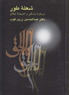 شعله طور (زندگی و اندیشه حلاج/زرین کوب/سلوفان/علمی)