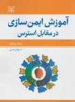 کتاب آموزش ایمن سازی در مقابل استرس (مایکنبام/مبینی/رشد)