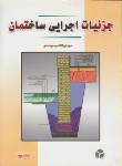 کتاب جزئیات اجرایی ساختمان(سیدصدر/رحلی/آزاده)