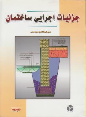 جزئیات اجرایی ساختمان(سیدصدر/رحلی/آزاده)