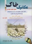 کتاب مکانیک خاک و اصول اولیه مهندسی پی+CD (ارجمند/آزاده)