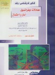 کتاب معادلات دیفرانسیل آمارواحتمال(ارشد/خداکرمی/راهیان/KA)