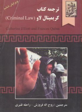 ترجمه CRIMINAL LAW (الیوت/فروزش/و6/خرسندی)