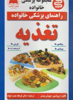 تغذیه (وبستر/همت خواه/عصرکتاب)