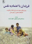 کتاب فرزندان با اعتماد به نفس (حسینی/مهر)