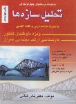 کتاب تحلیل سازه ها (1000 تست/ارشد/فنایی/سیمای دانش)