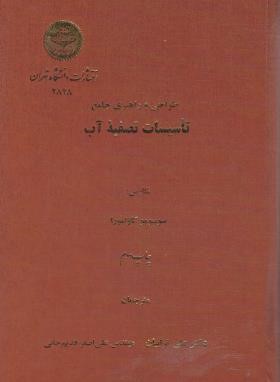 طراحی و راهبری جامع تاسیسات تصفیه آب (کاوامورا/ترابیان/دانشگاه تهران)