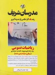 کتاب ریاضیات عمومی (ارشد/دکترا/مدیریت،اقتصاد،حسابداری/مدرسان)