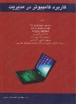 کتاب کاربردکامپیوتردرمدیریت(رنجبر/نگاه دانش)