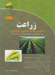 کتاب زراعت (کارشناسی/ارشد/عمومی,غلات,صنعتی و علوفه ای/مجتمع فنی)