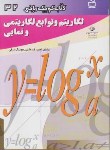 کتاب کتاب کوچک ریاضی32(لگاریتم وتوابع لگاریتمی ونمایی/مدرسه/1758)*