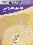 کتاب کتاب کوچک ریاضی33(مقاطع مخروطی/قندهاری/مدرسه/1773)*