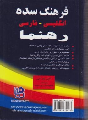 فرهنگ انگلیسی فارسی سده(بهرامی/جیبی/سلوفان/رهنما)