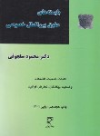 کتاب بایسته های حقوق بین الملل خصوصی (سلجوقی/میزان)