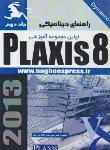 کتاب راهنمای دینامیکی PLAXIS 8 ج2 (نیرومند/ناقوس)