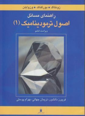 حل اصول ترمودینامیک ج1(ون وایلن/پوستی/و6/کتاب دانشگاهی)