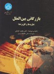 کتاب بازرگانی بین الملل (نظریه ها و کاربردها/حقیقی/دانشگاه تهران)