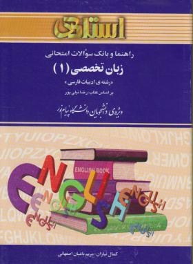 ترجمه زبان تخصصی ادبیات فارسی1(پیام نور/نیلی پور/استادی/PN)