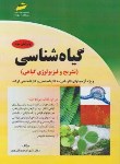 کتاب گیاه شناسی(تشریح وفیزیولوژی گیاهی/کارشناسی/ارشد/مجتمع فنی/KN/KA)