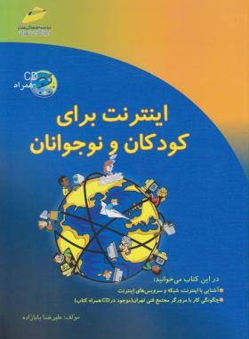 INTERNETبرای کودکان ونوجوانان+CD(بابازاده/مجتمع فنی)*