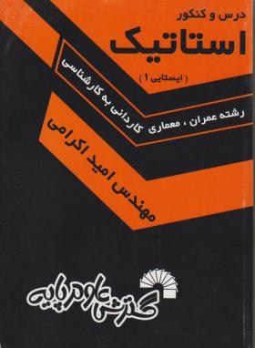 درس و کنکور استاتیک (کارشناسی/ایستایی1/اکرامی/فرناز/334)