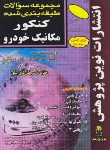 کتاب کنکورمکانیک‏خودرو (کاردانی/متین فر/نوین پژوهش/KP)