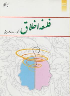 فلسفه اخلاق با تکیه بر مباحث تربیتی (خواص/قلعه بهمن/معارف)