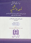 کتاب مباحث حقوقی لمعه دمشقیه (شهیداول/حسینی نیک/مجد)