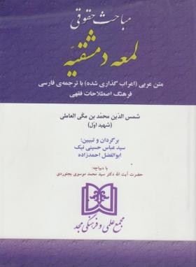 مباحث حقوقی لمعه دمشقیه (شهیداول/حسینی نیک/مجد)