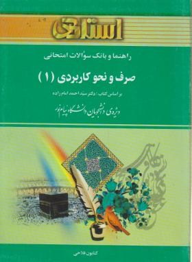 صرف و نحو کاربردی 1 (پیام نور/امام زاده/استاد)