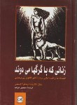 کتاب زنانی که با گرگ ها می دوند (پینکولااستس/موحد/سلوفان/پیکان)