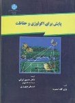 کتاب پایش برای اکولوژی و حفاظت (اسمیت/ارزانی/دانشگاه تهران)