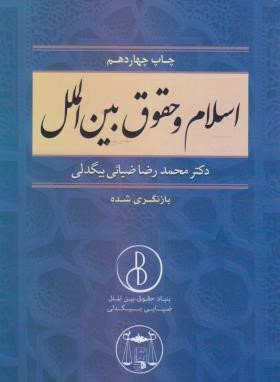 اسلام و حقوق بین الملل (ضیایی بیگدلی/گنج دانش)