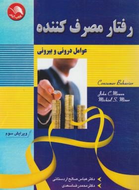 رفتارمصرف کننده عوامل درونی و بیرونی (موون/صالح اردستانی/آیلار)