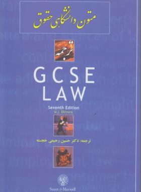 ترجمه GCSE LAW (متون دانشگاهی حقوق/و7/رحیمی/مجد)