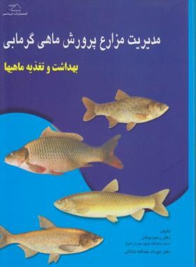 مدیریت مزارع پرورش ماهی گرم آبی (پیغان/مشایی/نوربخش)