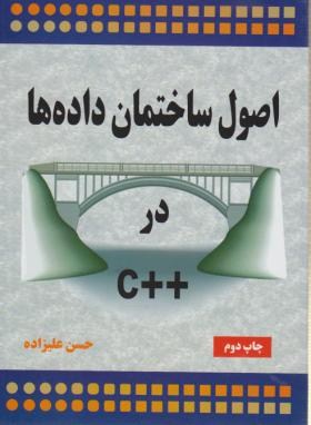 اصول ساختمان داده هادر++C (علیزاده/ناقوس)