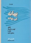 کتاب بهانه بی بهانه (وین دایر/پناهی/آسیم)