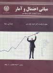 کتاب مبانی احتمال و آمار (پارسیان/و2/صنعتی اصفهان)