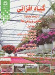 کتاب گیاه افزایی ج1(ازدیادنباتات/هارتمن/خوشخوی/دانشگاه شیراز)