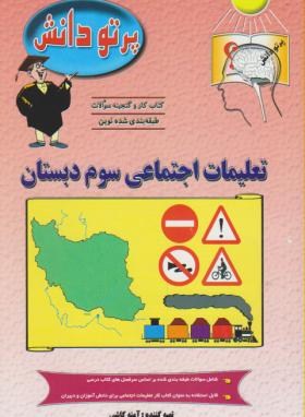 اجتماعی سوم ابتدایی(آمنه کاشی/پرتودانش)*