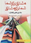 کتاب مشتری برای شما شمابرای مشتری(بلانچارد/نبوی/اردیبهشت)*