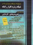 کتاب کنکور شبکه و نرم افزار رایانه (کامپیوتر/کاردانی/یگانه/چهارخونه)