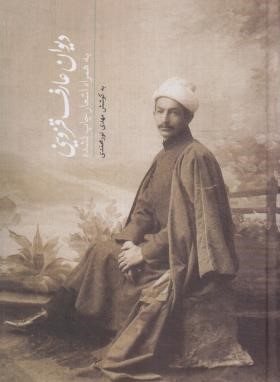 دیوان عارف قزوینی (نورمحمدی/وزیری/سلوفان/سخن)
