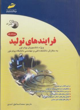 فرآیندهای تولید+CD(پاراشار/اسدی/مجتمع فنی)