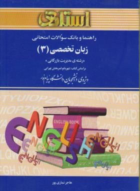 ترجمه انگلیسی مدیریت بازرگانی3(پیام نور/ثمربخش/استادی/PN)