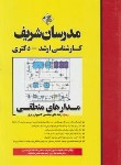 کتاب مدارهای منطقی (ارشد/مهندسی کامپیوتر و برق/مدرسان)