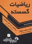 کتاب ریاضیات گسسته (نیکوکار/درویشی/فرناز/352)