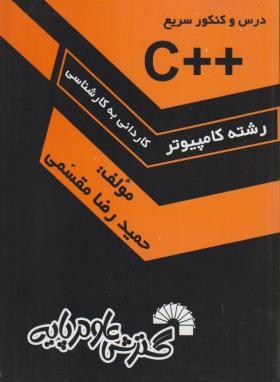 درس و کنکور سریع ++C (کارشناسی/مقسمی/فرناز/358)