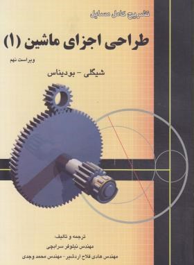 حل طراحی اجزاء ماشین 1 (شیگلی/سرابچی/و9/آشینا)